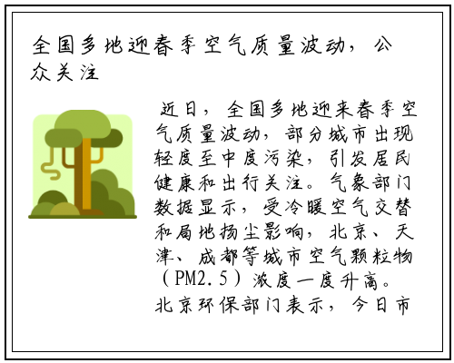 全国多地迎春季空气质量波动，公众关注健康出行