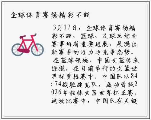 全球体育赛场精彩不断