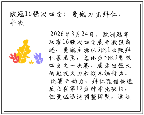 欧冠16强次回合：曼城力克拜仁，半决赛晋级在望