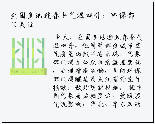 全国多地迎春季气温回升，环保部门关注空气质量